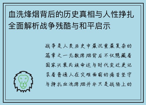 血洗烽烟背后的历史真相与人性挣扎全面解析战争残酷与和平启示