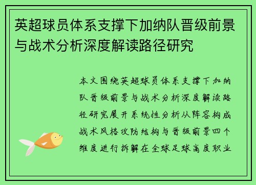 英超球员体系支撑下加纳队晋级前景与战术分析深度解读路径研究