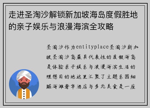 走进圣淘沙解锁新加坡海岛度假胜地的亲子娱乐与浪漫海滨全攻略