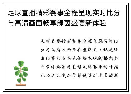 足球直播精彩赛事全程呈现实时比分与高清画面畅享绿茵盛宴新体验