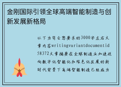 金刚国际引领全球高端智能制造与创新发展新格局