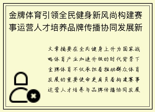 金牌体育引领全民健身新风尚构建赛事运营人才培养品牌传播协同发展新格局