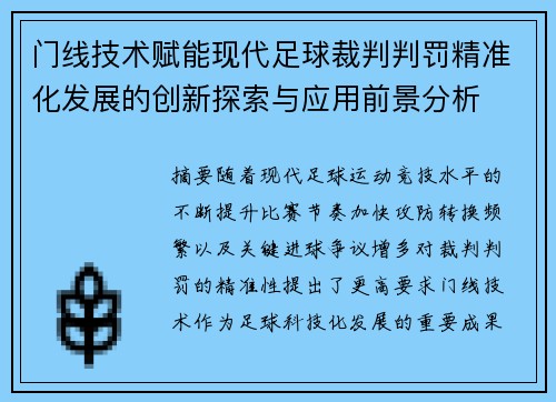 门线技术赋能现代足球裁判判罚精准化发展的创新探索与应用前景分析
