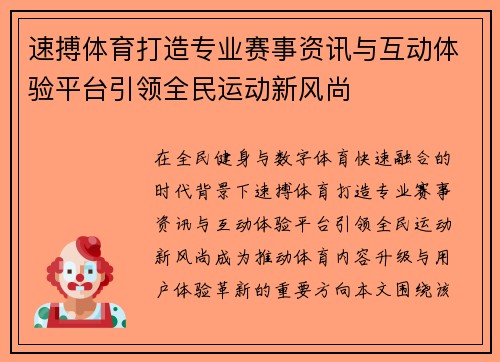 速搏体育打造专业赛事资讯与互动体验平台引领全民运动新风尚