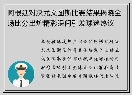 阿根廷对决尤文图斯比赛结果揭晓全场比分出炉精彩瞬间引发球迷热议