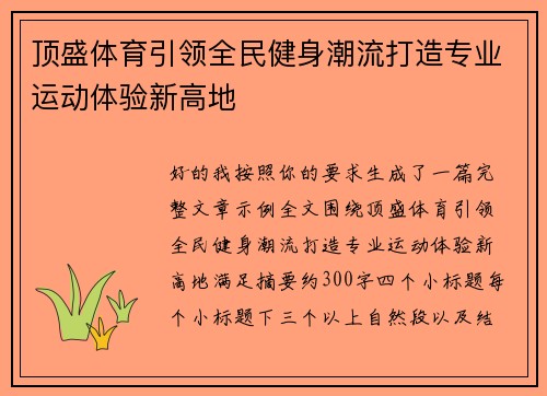 顶盛体育引领全民健身潮流打造专业运动体验新高地