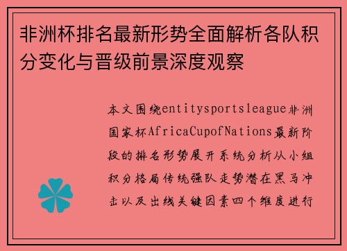 非洲杯排名最新形势全面解析各队积分变化与晋级前景深度观察