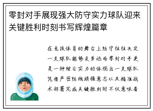 零封对手展现强大防守实力球队迎来关键胜利时刻书写辉煌篇章