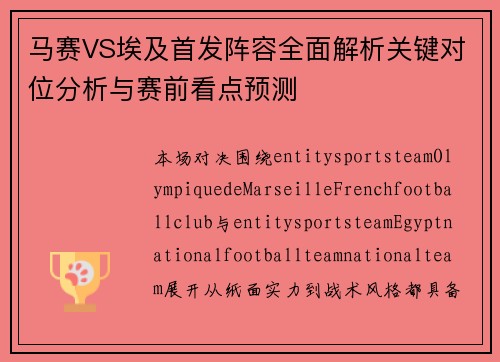 马赛VS埃及首发阵容全面解析关键对位分析与赛前看点预测