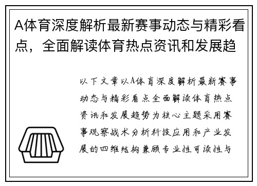 A体育深度解析最新赛事动态与精彩看点，全面解读体育热点资讯和发展趋势