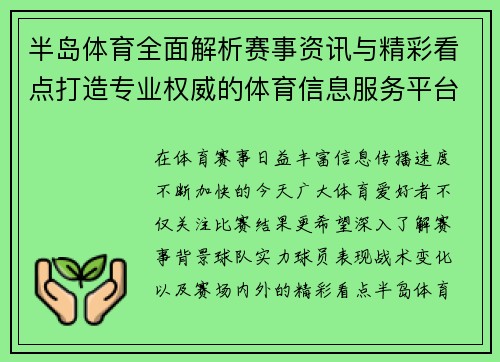 半岛体育全面解析赛事资讯与精彩看点打造专业权威的体育信息服务平台