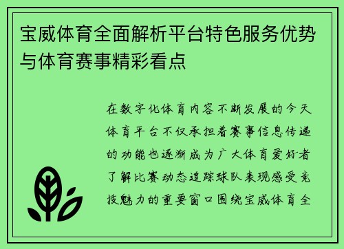 宝威体育全面解析平台特色服务优势与体育赛事精彩看点