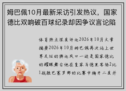 姆巴佩10月最新采访引发热议，国家德比双响破百球纪录却因争议言论陷入舆论风波