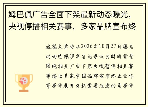 姆巴佩广告全面下架最新动态曝光，央视停播相关赛事，多家品牌宣布终止合作引关注