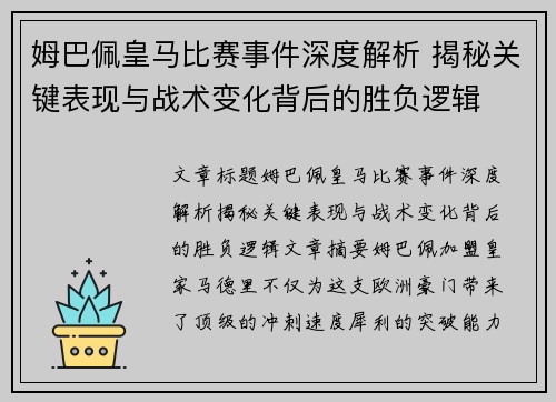 姆巴佩皇马比赛事件深度解析 揭秘关键表现与战术变化背后的胜负逻辑