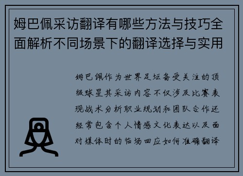姆巴佩采访翻译有哪些方法与技巧全面解析不同场景下的翻译选择与实用指南