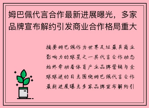 姆巴佩代言合作最新进展曝光，多家品牌宣布解约引发商业合作格局重大变化