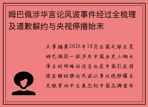 姆巴佩涉华言论风波事件经过全梳理及道歉解约与央视停播始末