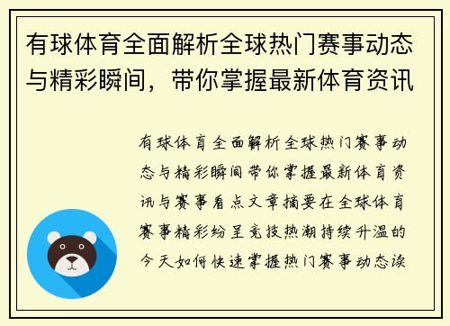 有球体育全面解析全球热门赛事动态与精彩瞬间，带你掌握最新体育资讯与赛事看点