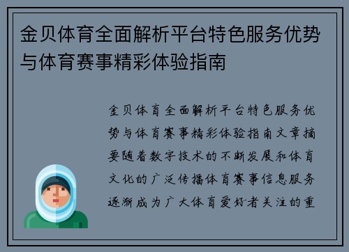 金贝体育全面解析平台特色服务优势与体育赛事精彩体验指南