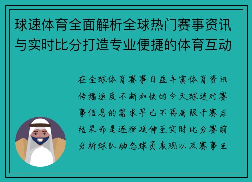 球速体育全面解析全球热门赛事资讯与实时比分打造专业便捷的体育互动平台